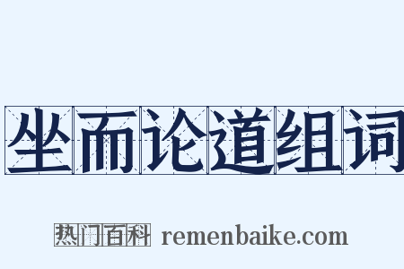 坐而论道组词是什么意思的图片